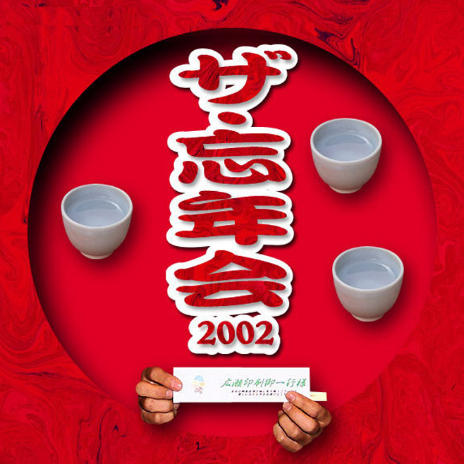 忘年会2002年