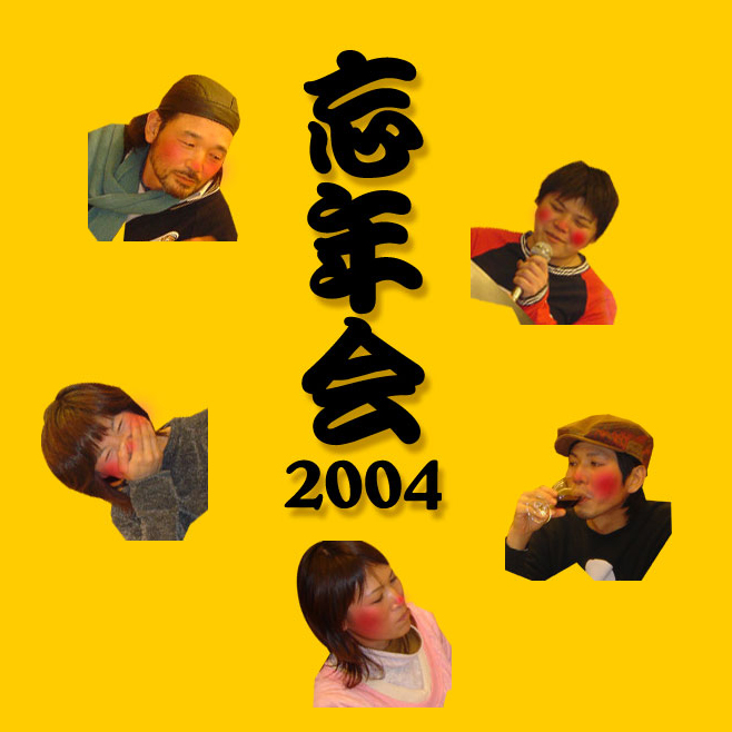 2004年忘年会