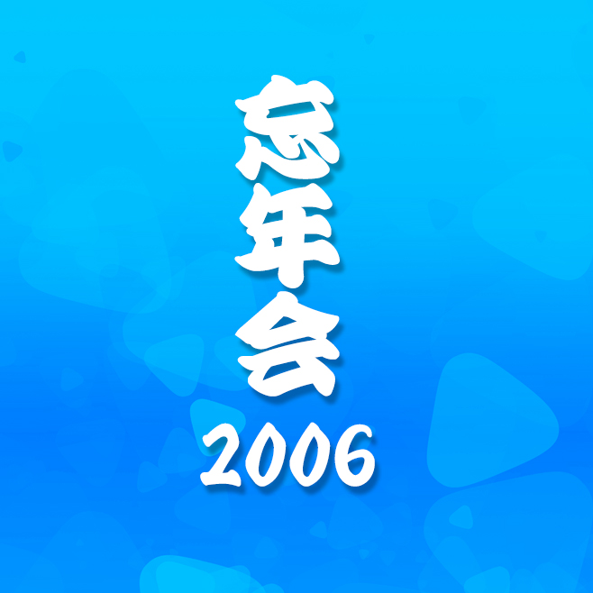 2006年忘年会