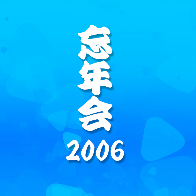 2006年忘年会