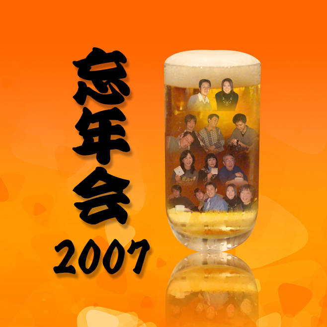 2007年忘年会