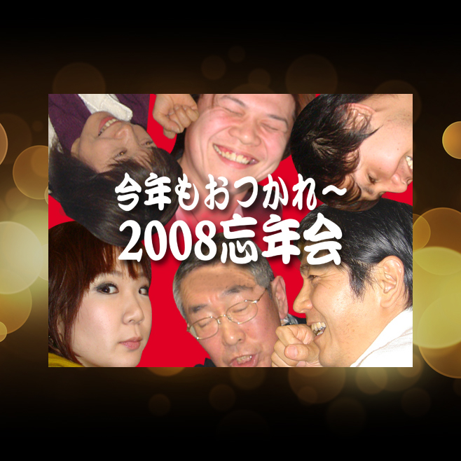 2008年忘年会