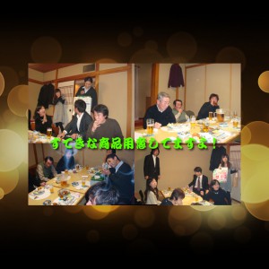 2008年忘年会